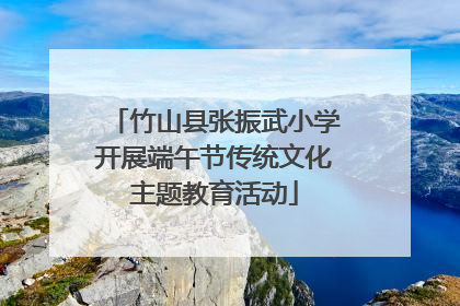 竹山县张振武小学开展端午节传统文化主题教育活动